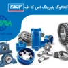 کاتالوگ بلبرینگ اس کا اف (SKF)