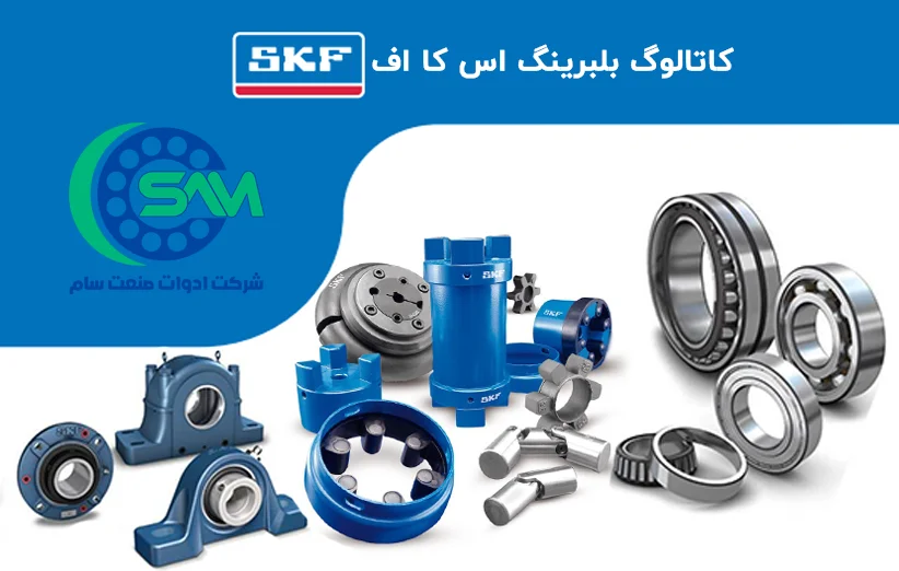 کاتالوگ بلبرینگ اس کا اف (SKF)